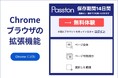 インタセクト、修正指示ツール「Passton」にChrome拡張機能を追加!