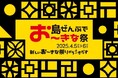 インタセクト「島ぜんぶでお〜きな祭 沖縄国際文化祭 2025」へ協賛