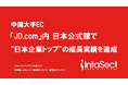 インタセクト、中国大手EC「JD.com」内 日本公式館で“日本企業トップ”の成長実績を達成