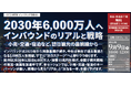 「CCCJ WEEK 2025」にインタセクトが登壇 ~2030年6000万人へインバウンドのリアルと戦略小売・交通・宿泊など、訪日観光の最前線から~