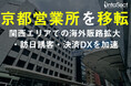 インタセクト、京都営業所を四条烏丸に移転 ~京都市内をはじめとした関西エリアでの海外販路拡大、訪日誘客、QR決済支援を拡充~