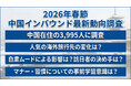 ＜中国インバウンドの最新動向＞インタセクト、2月15日から始まる「春節」の大型連休を前に「2026年 春節期間の日本旅行に関する調査」の結果を発表