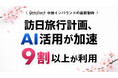 ＜中国インバウンドの最新動向＞ 訪日予定の中国人観光客の9割以上がAI活用、 旅行計画は“検索からAIで設計へシフト！” ～インタセクト、中国人観光客のAI活用に関する最新調査を発表
