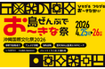 インタセクト・コミュニケーションズおよびNewQuest、「島ぜんぶでお〜きな祭 沖縄国際文化祭2026」へ協賛
