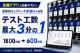 インタセクト、スマホアプリ自動テストで金融アプリの品質向上とリリース高速化を実現 ― テスト工数を最大3分の1に削減した実証事例 ―