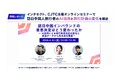 【開催レポート】インタセクト、CJTC主催オンラインセミナーで訪日中国人旅行者のAI活用と旅行計画の変化を解説