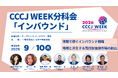 「CCCJ WEEK 2026」にて、インバウンド分科会を開催