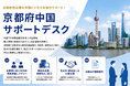 インタセクト、2026年度「京都府中国サポートデスク事業」を受託