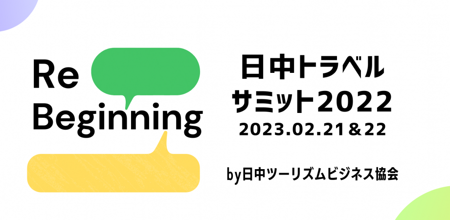 観光関連の専門家有識者が集結「日中トラベルサミット2022※1」にインタセクトが登壇afterコロナ観光再生に向けて日中旅行市場のチャンスと地域デジタル促進を徹底議論｜インタセクト 9875