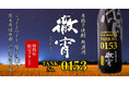 「特約店限定酒『徹宵』がタンク1本分のみ限定販売 - 柑橘系のフルーティーな味わい」