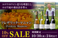 ブルゴーニュを知り尽くす男「フレデリック マニャン」10%OFFセール開催中