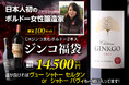 ボルドーで日本人女性醸造家が手掛けるワイン「シャトー ジンコ」新ヴィンテージ入荷記念福袋