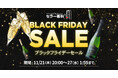 ワインとワインセラーの専門店「セラー専科」にてブラックフライデーSALE開催