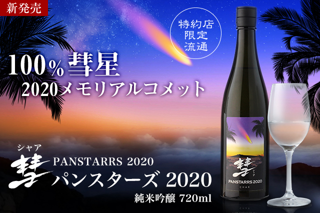 彗星の如く現れた「彗」の新星品 2020年第1弾登場！『彗 PANSTARRS 2020 純米吟醸』2月22日(土)より特約店限定で販売開始いたします