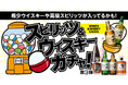 山崎12年や白州12年が入っているかも!ワクワクをお届けする「スピリッツ&ウイスキーガチャ」に第3弾が登場!