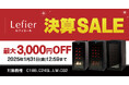 ワインセラー『ルフィエール 決算SALE』開催します!