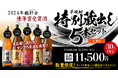 すべて鑑評会受賞の蔵出し原酒。今飲んで欲しい5本だけを厳選した特別なセットを数量限定販売。