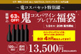 単品価格合計から63%OFF 4万円相当が入った【鬼コスパワイン プレミアム福袋】