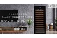 ワインセラーブランド「Lefier」より、高さを抑えた127本収納の大容量セラー「PRO127」新登場!