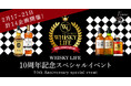 稀少ウイスキー大盤振る舞い!ウイスキーライフ10周年