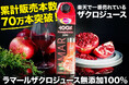 楽天市場ランキング入賞歴多数!『ラマール ザクロジュース』が累計販売本数70万本突破!