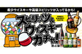 山崎18年/12年、白州12年が入っているかも!ワクワクをお届けする「スピリッツ&ウイスキーガチャ」に第4弾が登場!
