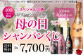 母の日に、華やかなサプライズを!限定400セット「母の日シャンパンくじ」発売!