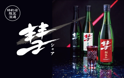 彗 定番3銘柄