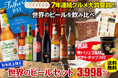 累計販売数160,000セットを突破した「世界のビール8本セット」の父の日セットが販売開始!