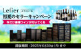ワインセラー購入で豪華ワインが必ず1本ついてくる!「ルフィエール 初夏のセラーキャンペーン」開催中!