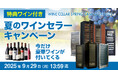 特別企画!ワインセラー購入で豪華ワインが必ず1本ついてくる!「夏のワインセラーキャンペーン」