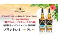 日本の梅酒樽と世界最古のポートワインハウスの樽が育んだ、一樽限りのラムを2種新発売!