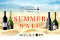 7月23日(水)20時スタート!ワインが彩る、至福の時間 暑さも吹き飛ばす珠玉の「サマーセール」開催!!
