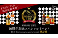 WHISKY LIFE 本店、10周年記念企画 第2弾を開催