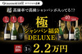 \7ヶ月ぶりに復活/ 「極のシャンパン福袋DELUXE」、シャンパンハウスにて100本限定で発売