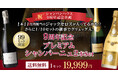 【シャンパンハウス楽天市場店9周年記念】プレミアムシャンパン2本セット発売