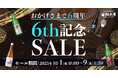 日本のSAKE和泉清 楽天市場店 6周年記念セール開催のお知らせ