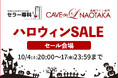 ハロウィンSALE~スカルモチーフのワインなどハロウィンにぴったりなワインを集めました!10/4(土)20時~開始