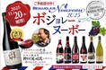 ワインとワインセラーの専門店「セラー専科 楽天市場店」、2025年ボジョレー ヌーボーの予約受付中