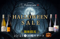 10月23日(木)20時スタート！秋の夜長を愉しむ至高の「ハロウィンセール」開催