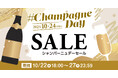 年に一度の「2025 シャンパーニュデーSALE」シャンパンハウス楽天市場店で10/22(水)18時より開催。