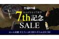 焼酎専門店『酒鮮市場！』リニューアル後7周年記念セール開催のお知らせ