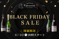 お客様へ日頃の感謝を込めて「ブラックフライデーセール」開催！11月20日(木)20時スタート