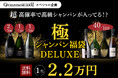 ＼待望の再登場／「極のシャンパン福袋DELUXE」、シャンパンハウスにて100本限定で発売