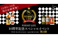 WHISKY LIFE 本店、10周年記念企画 第3弾を開催