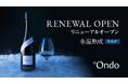 氷温熟成日本酒ブランド「°Ondo（オンド）」公式オンラインストアをリニューアルオープン