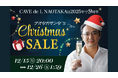 オープン9周年特別企画 ナオタカサンタ クリスマスSALE実施中ーCAVE de L NAOTAKA楽天市場店