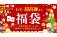 1万円(税別)から超高額福袋まで！ワインとワインセラーの専門店「セラー専科」にて年末年始の福袋特集を開催