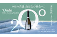 氷温熟成スパークリング日本酒『001Re. Sparkling Sake −2℃ 2021 The Silent Rebirth 純米大吟醸』1月16日（金）より販売開始