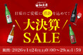 【最大50%OFF＆ポイント10倍】年に一度の「大決算セール」開催！ケース買いで半額や人気の純米大吟醸セットがポイント10倍など、日本のSAKE 和泉清 楽天市場店にて1/24(土)スタート